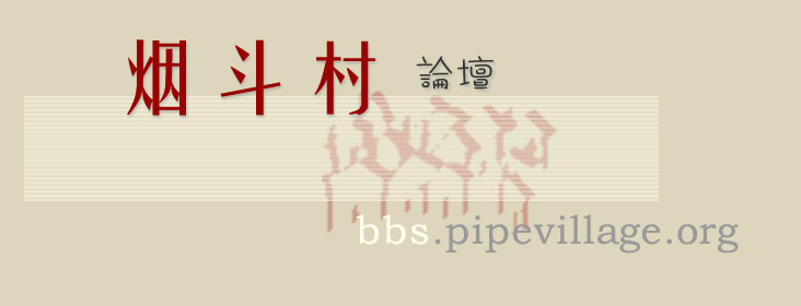 ̶̳ȫ̶  The Chinese Pipe Smoking Community - Forum